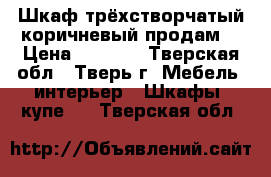 Шкаф трёхстворчатый коричневый продам. › Цена ­ 3 000 - Тверская обл., Тверь г. Мебель, интерьер » Шкафы, купе   . Тверская обл.